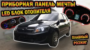 Приборная панель МЕЧТЫ и LED блок печки. ПЛАВНЫЙ РОЗЖИГ. ПЕРЕСВЕТ на ГРАНТУ.