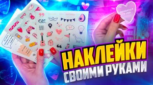Как сделать наклейки своими руками