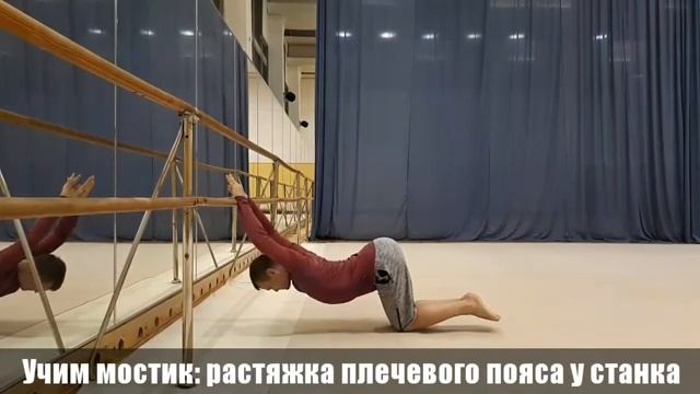 Учим мостик. Растяжка плечевого пояса у станка смотреть онлайн