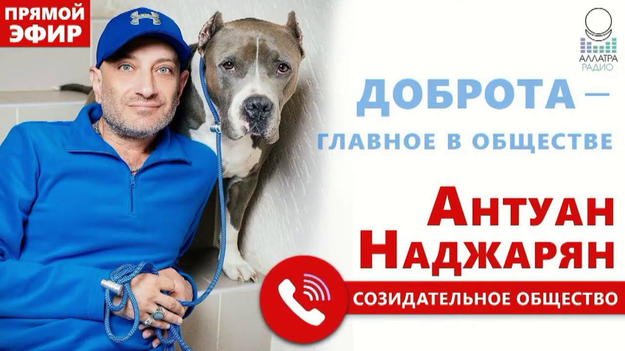 Доброта — главное в обществе Антуан Наджарян АЛЛАТРА РАДИО LIVE смотреть онлайн