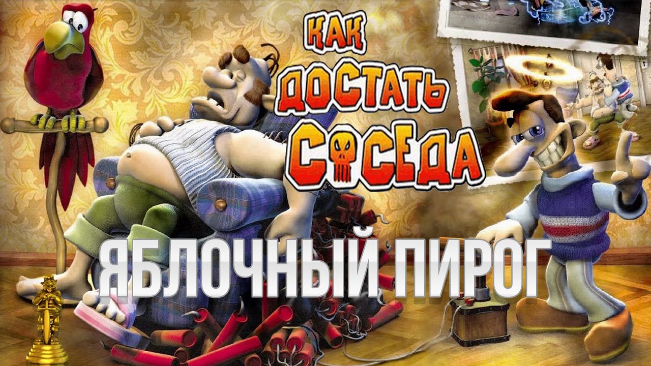 Как достать соседа - 1 Сезон - Яблочный пирог 100% прохождение.mp4