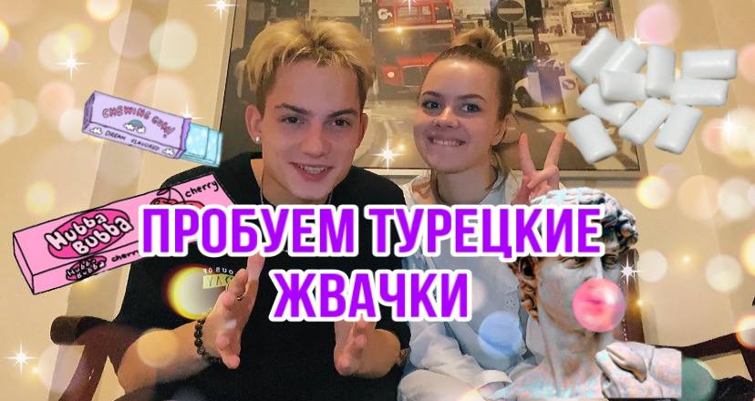 ПРОБУЕМ ТУРЕЦКИЕ ЖВАЧКИ