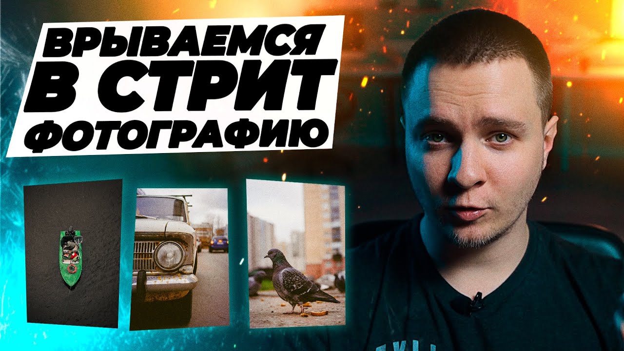 Стрит фотография для новичков. Фотопрогулка для начинающего фотографа смотреть онлайн