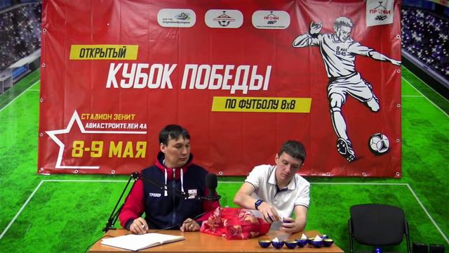 Кубок победы - Жеребьёвка. 06.05.23 смотреть онлайн