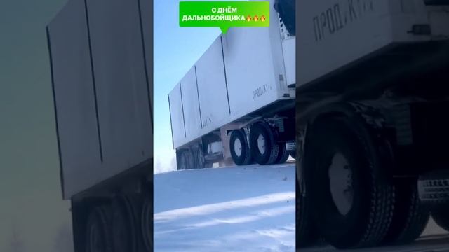 С Днём Дальнобойщика смотреть онлайн