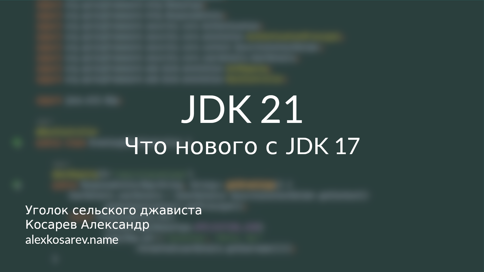 Что нового в JDK 21 смотреть онлайн