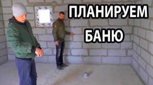 Что ВАЖНО учесть при СТРОИТЕЛЬСТВЕ бани?