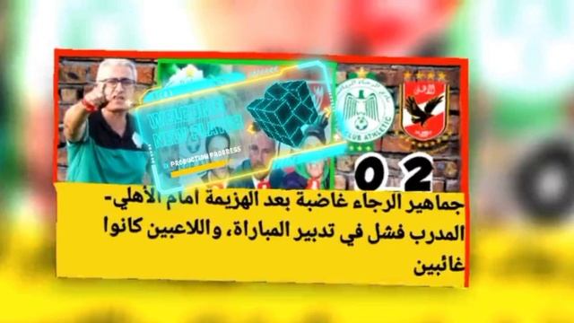 اكواد iptv xtream ?_جماهير الرجاء غاضبة بعد الهزيمة أمام الأهلي- المدرب فشل في تدبير المباراة смотреть онлайн