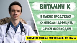 Витамин К: самая полная информация от доктора.