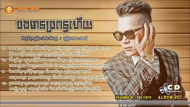 Bong Mean Propun Hery by Khat James Sunday CD Vol 207 смотреть онлайн