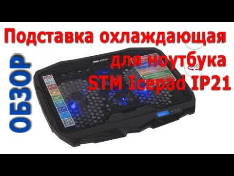 Обзор: Подставка для ноутбука STM Icepad IP21 охлаждающая подставка смотреть онлайн