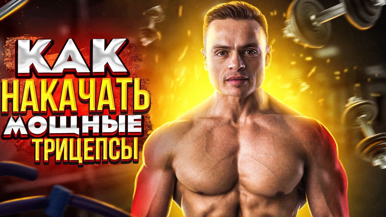 КАК НАКАЧАТЬ БИЦЕПС И ТРИЦЕПС ДЛЯ ПОДРОСТКОВ? смотреть онлайн