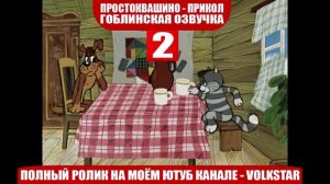 Простоквашино. мат