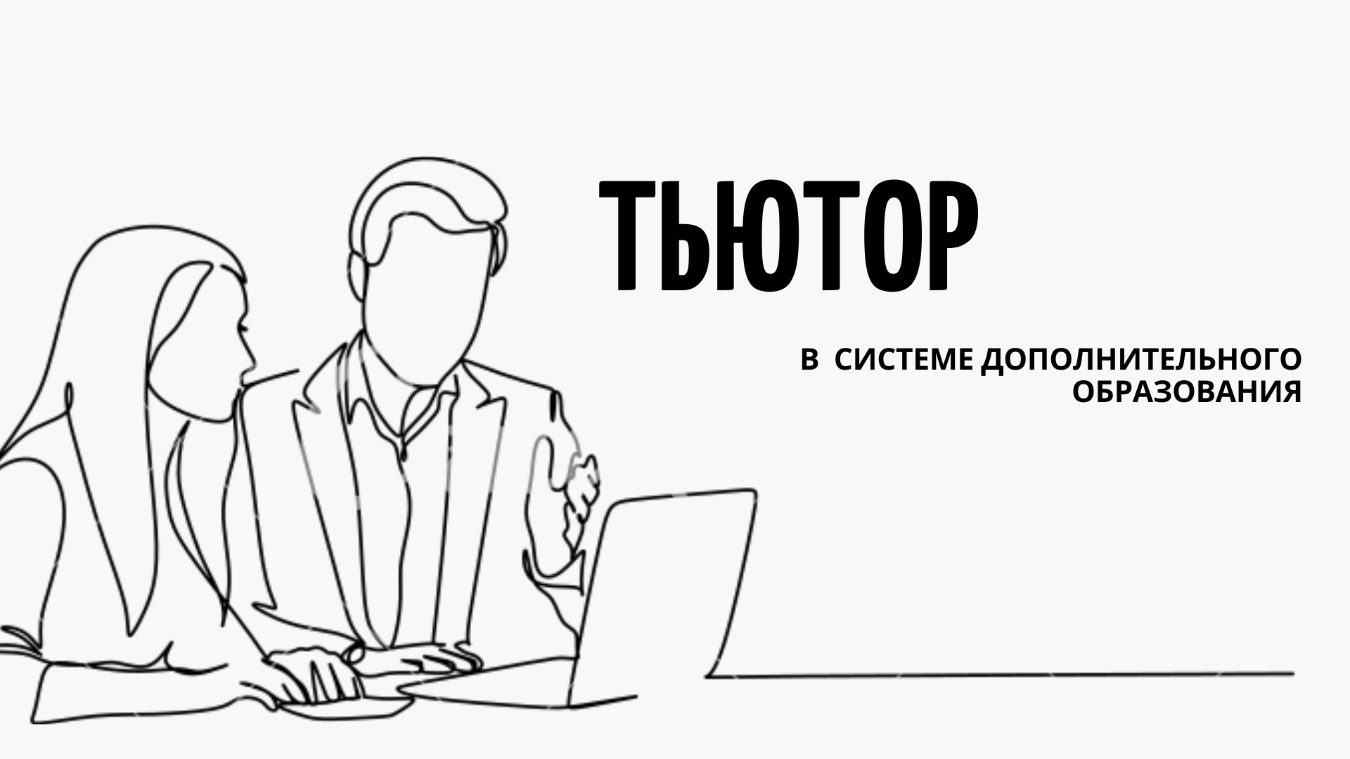 тьютор в дополнительном образовании

http://nko-community.tilda.ws