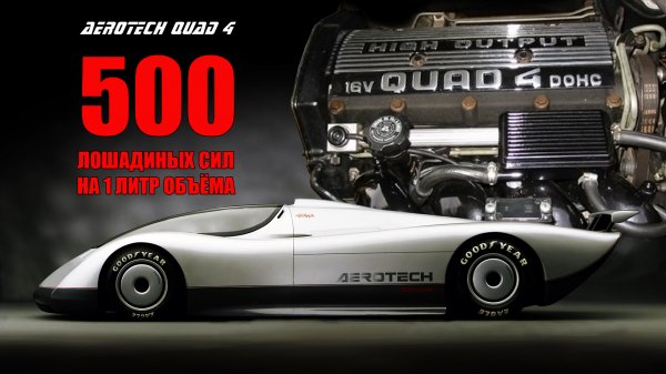500 Сил на Литр – Двигатель QUAD 4 и Невероятные Прототипы Oldsmobile Aerotech  FE3-X