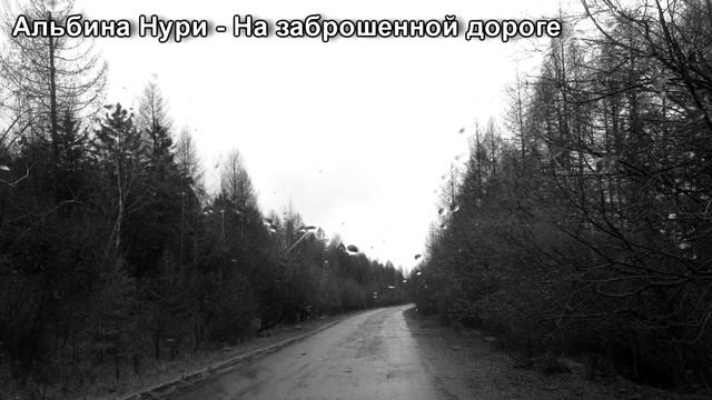 НА ЗАБРОШЕННОЙ ДОРОГЕ - АЛЬБИНА НУРИ - СТРАШНЫЕ ИСТОРИИ СЛУШАТЬ ОНЛАЙН