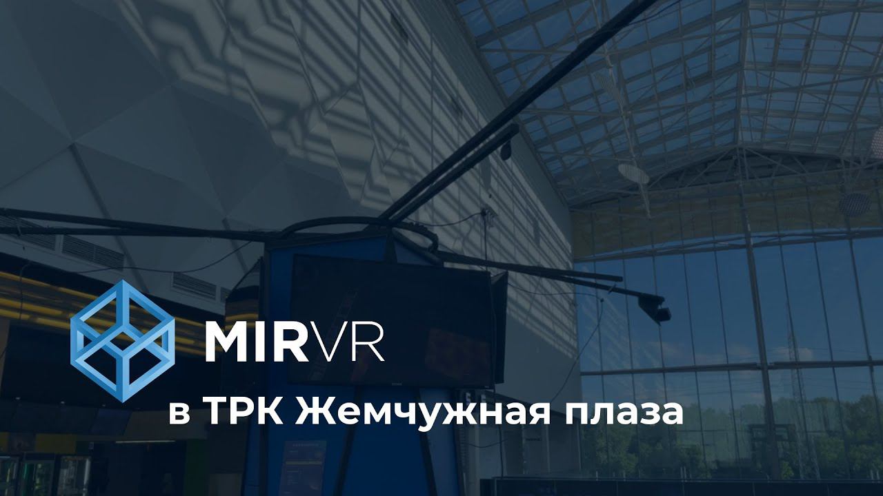 MIR VR в ТРК "Жемчужная Плаза" смотреть онлайн