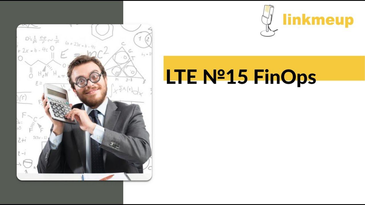 LTE №15. FinOPS смотреть онлайн