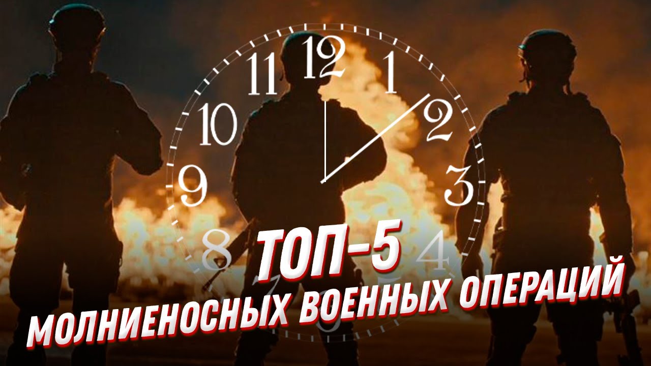Захват аэропорта за 9 минут?! Самые молниеносные секретные операции — ТОП 5 смотреть онлайн