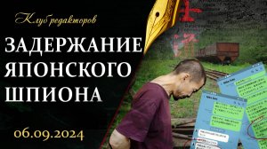 Задержание японского шпиона | Помилование осужденных | Двойные стандарты Запада. Клуб редакторов