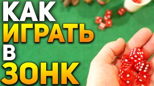 Как Играть в ЗОНК (Фаркл) / Настольные Игры в Кости / Во что Поиграть? / Правила Игры в Зонк