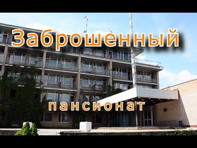Заброшенный пансионат. Кто такое бросает ??? смотреть онлайн