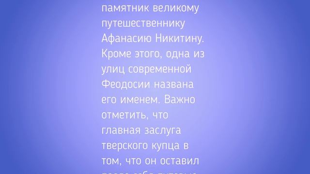 Афанасий Никитин. Проект для школы.Творческое задание. смотреть онлайн