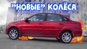 Колёса на Гранту! Резина R15 195/50 на кованых дисках.