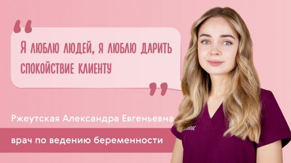 Ведение беременности EVACLINIC: гинеколог Александра Ржеутская