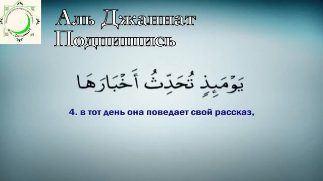 Сура 99 аз-Зальзаля смотреть онлайн