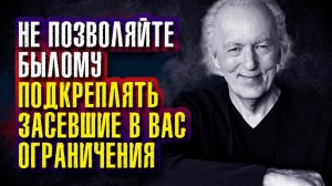 Джон Кехо. Не позволяйте былому подкреплять засевшие в вас ограничения.