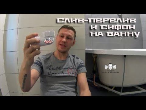 Как установить слив - перелив и сифон на ванну смотреть онлайн