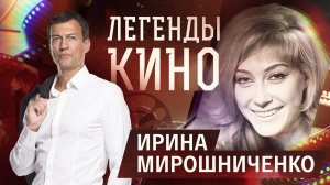 Ирина Мирошниченко