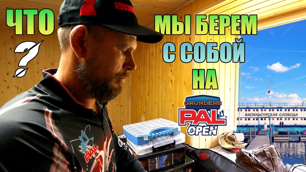 Что мы берем с собой на GRUNDENS PAL Open 2024 _
