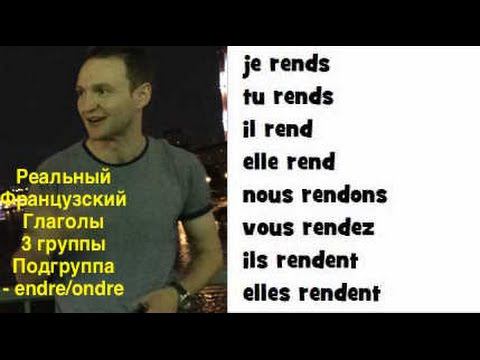 Реальный Французский.Подгруппы глаголов 3 группы.-ENDRE/-ONDRE смотреть онлайн