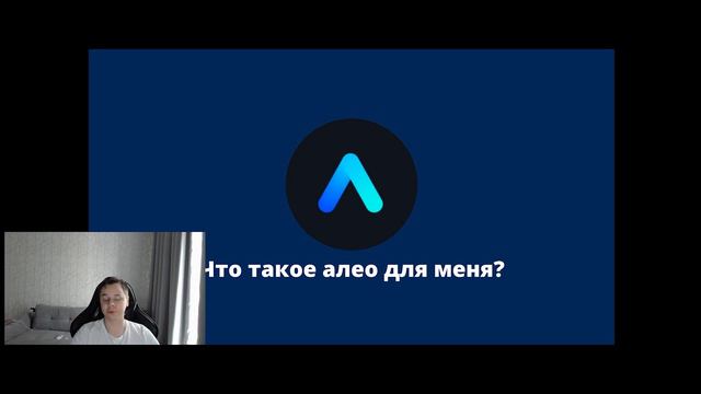 Что такое Алео для меня? За что я его так люблю?? смотреть онлайн