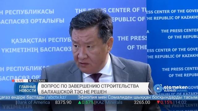 Минэнерго: вопрос по завершению строительства Балхашской ТЭС не решен смотреть онлайн