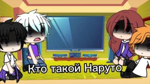 Команда Така реакция на команду номер 7                ✨Наруто✨