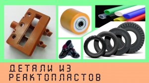 12. Особенности проектирования деталей из реактопластов   #НаучПоп #Лекция