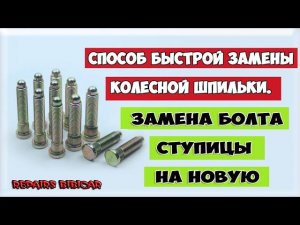 Способ быстрой замены колесной шпильки / Замена болта ступицы на новую/