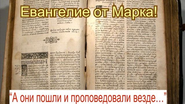 Библия - аудио / Евангелие от Марка ! Приятного прослушивания! Да благословит вас Господь! смотреть онлайн