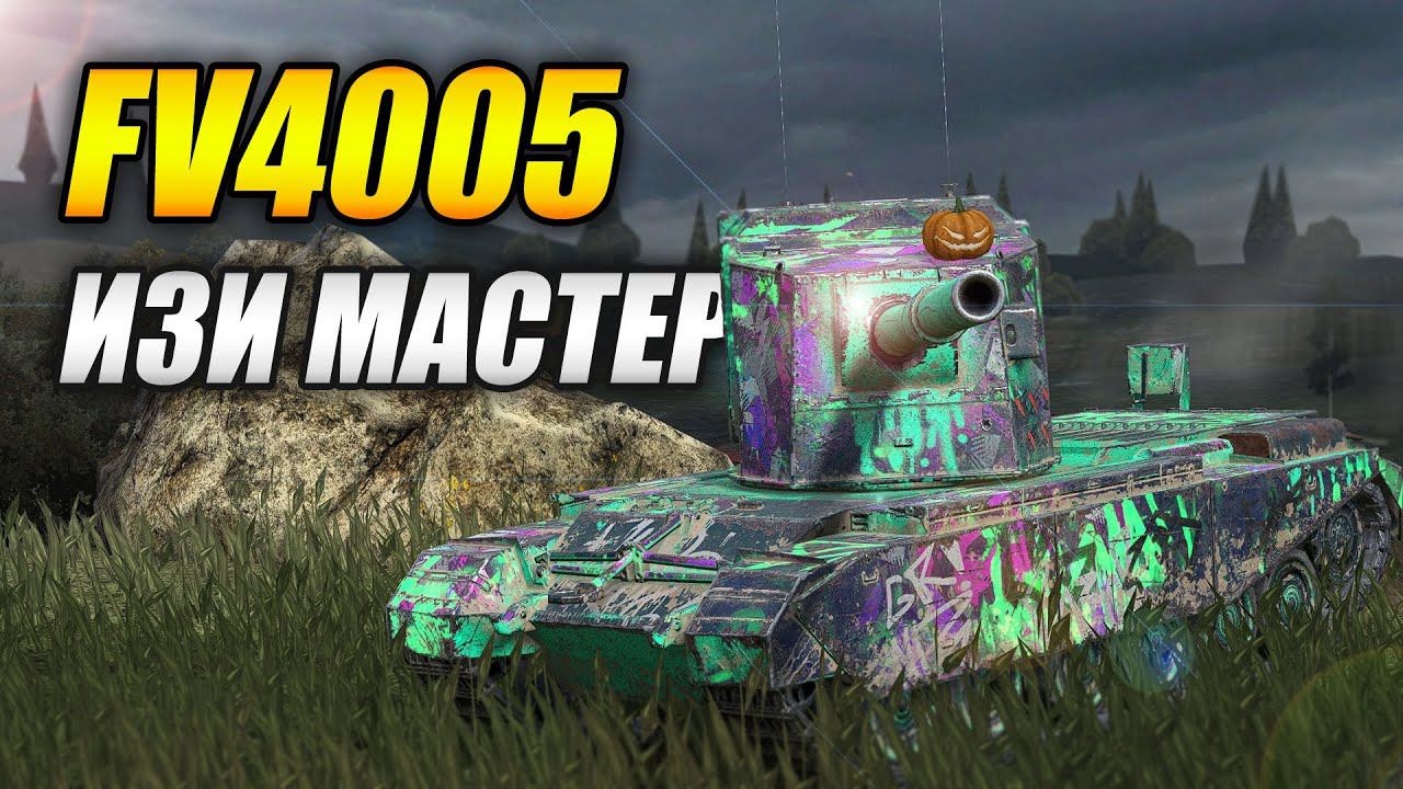 FV4005 - ИЗИ МАСТЕР (Tanks Blitz | Танки Блиц) смотреть онлайн