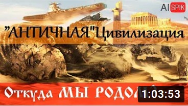 13. АНТИЧНАЯ Цивилизация.Откуда мы РОДОМ 2 серия смотреть онлайн