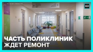 Половину поликлиник Москвы отремонтируют к следующей осени – Собянин