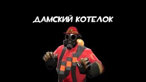 [TF2] Шляпочные Стереотипы! Эпизод 4: Поджигатель [Перевод]