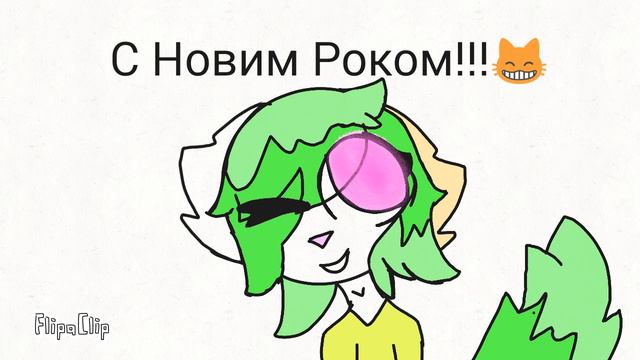 С наступающем Новим Годом!!!!(скажите поже кто от меня отпесался.🙇) смотреть онлайн