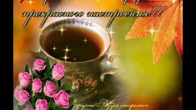 С Добрым Осенним Днем! Хорошего Дня! Отличного настроения! Позитив смотреть онлайн