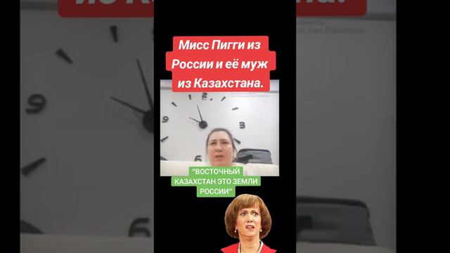 "Восточный Казахстан это земля России", сказала мисс Пигги. смотреть онлайн