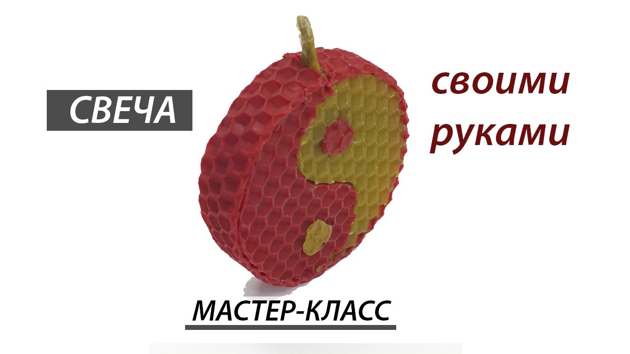 Свеча из вощины Инь Ян. Мастер-класс.