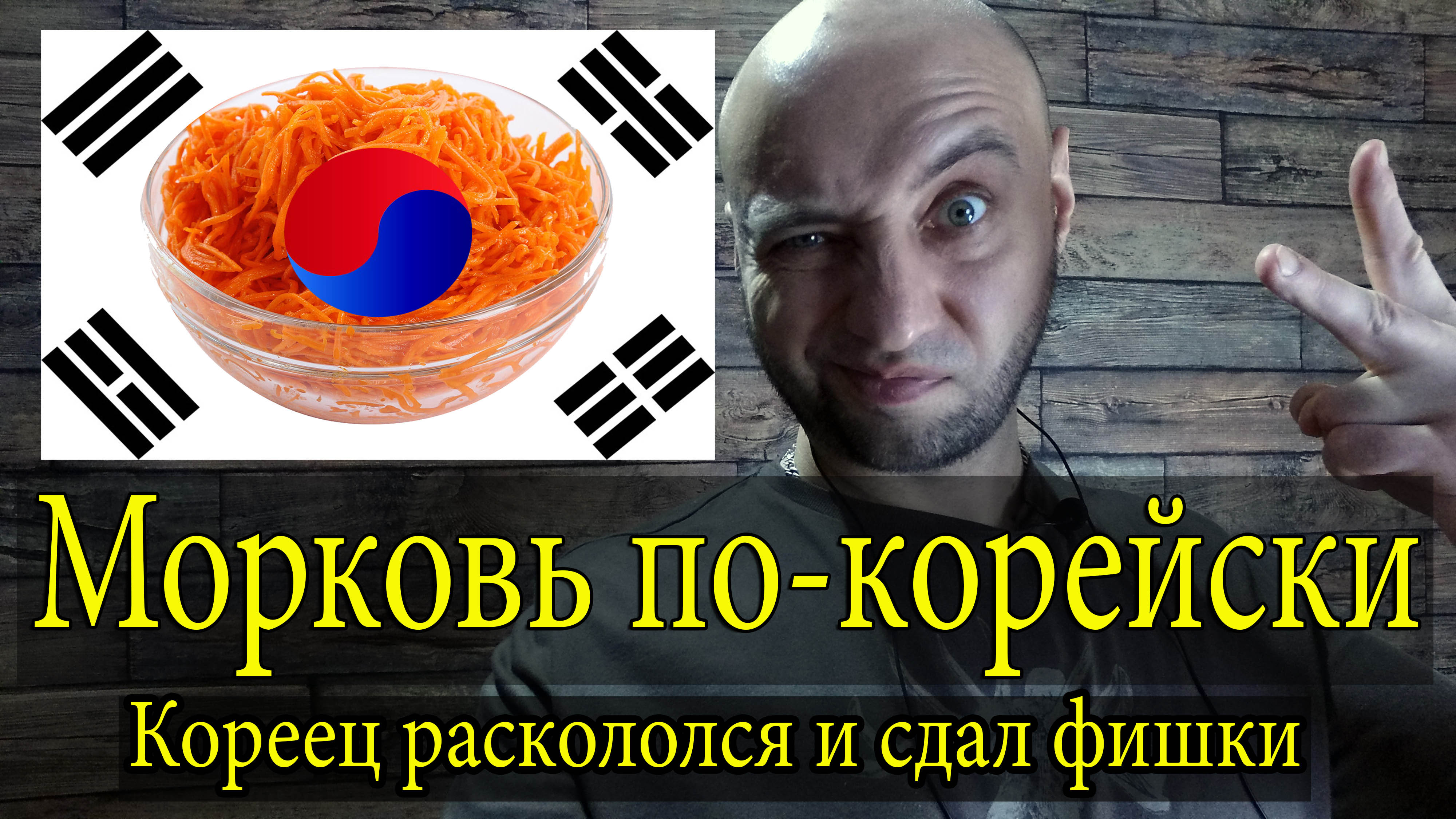 Настоящая морковь по-корейски.  Старый кореец сдал рецепт.